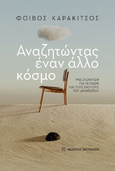 Κυκλοφορεί από τις Εκδόσεις Παπαζήση το νέο βιβλίο του Φοίβου Καρακίτσου &quot;Αναζητώντας έναν άλλο κόσμο&quot;