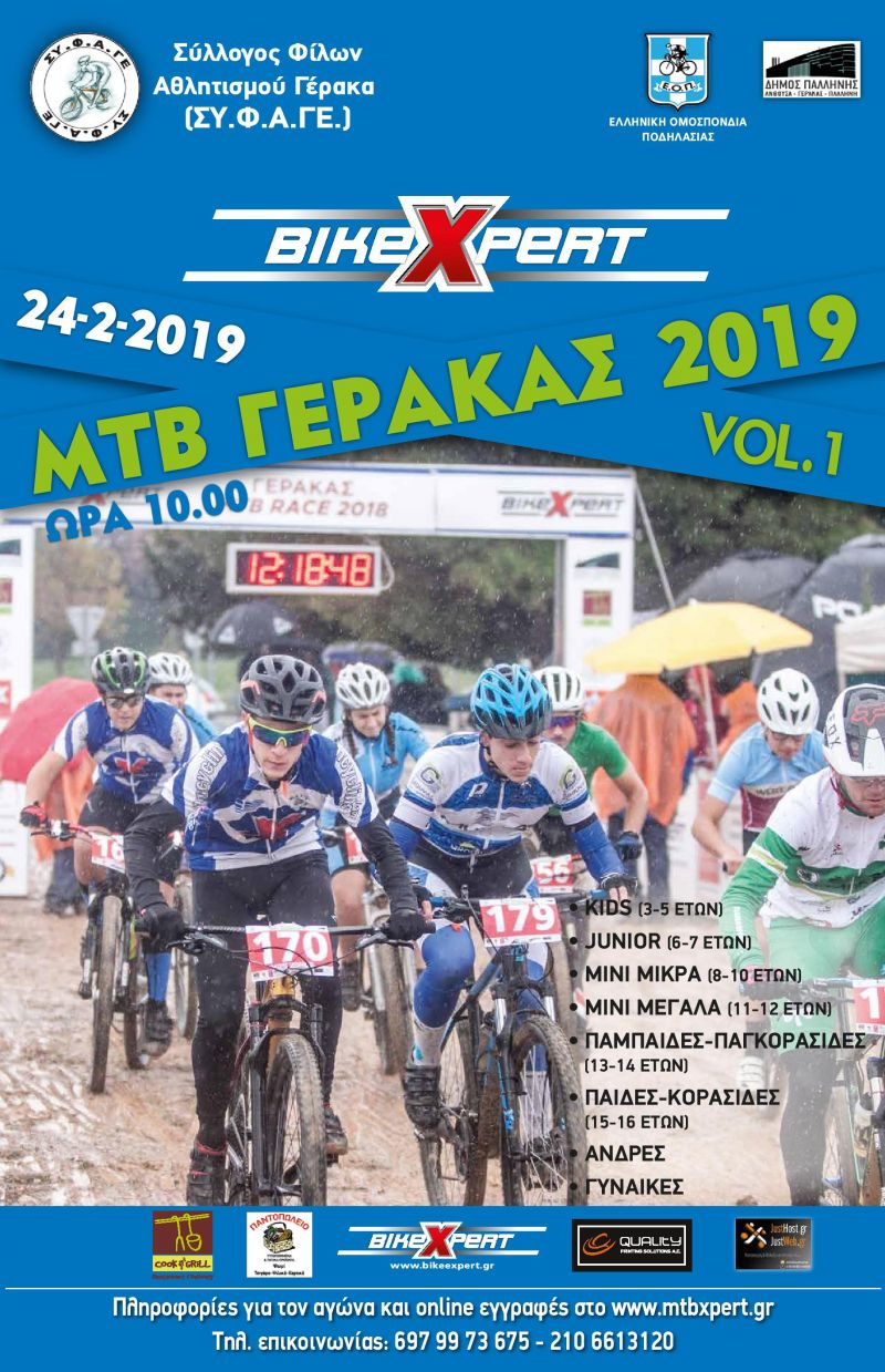 Mountain Bike Γέρακας 2019 VOL.1: Ο πιο... mountain αγώνας στην «καρδιά» μιας πόλης επιστρέφει!