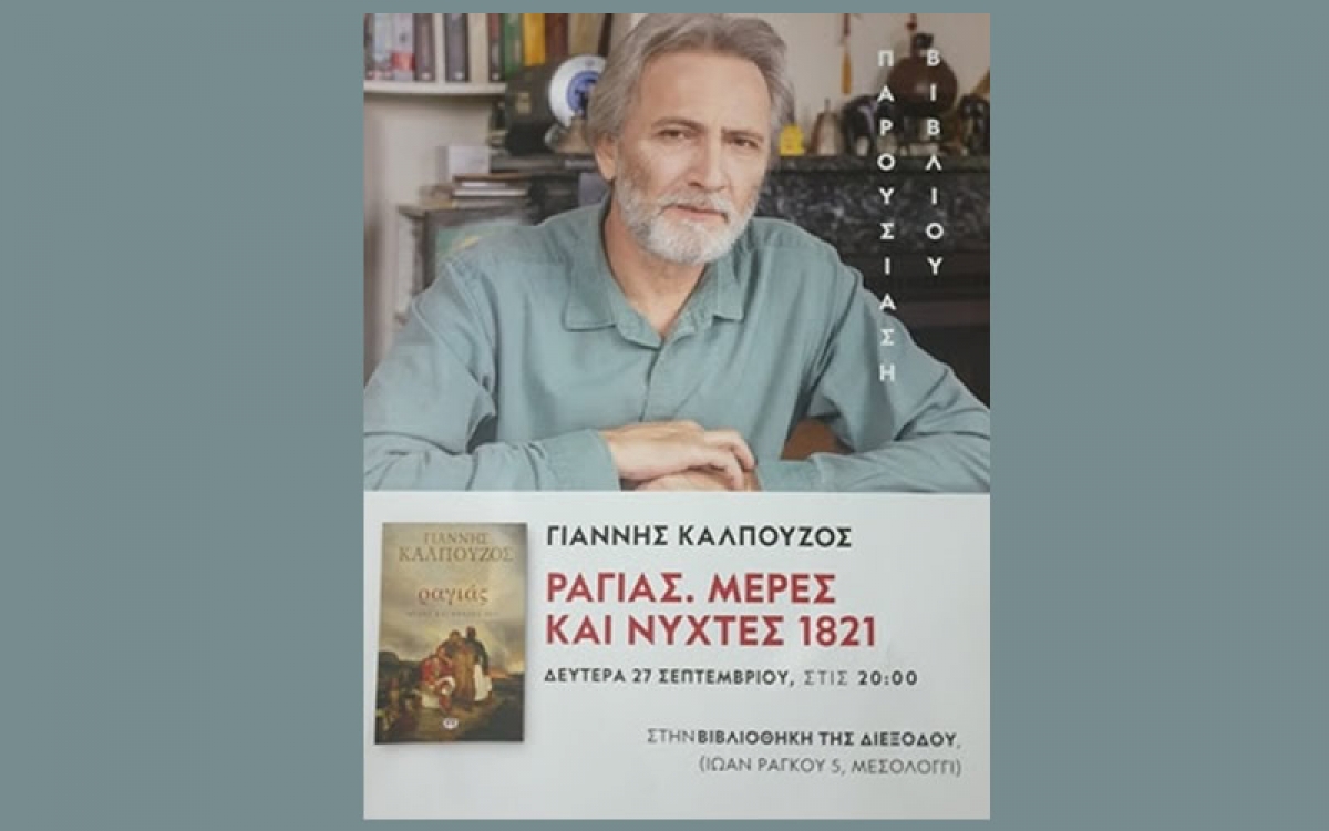Ο &quot;Ραγιάς&quot; του Γιάννη Καλπούζου στην Πολιτιστική Βιβλιοθήκη της &quot;Διέξόδου&quot; (Δευ 27/9/2021 20:00)
