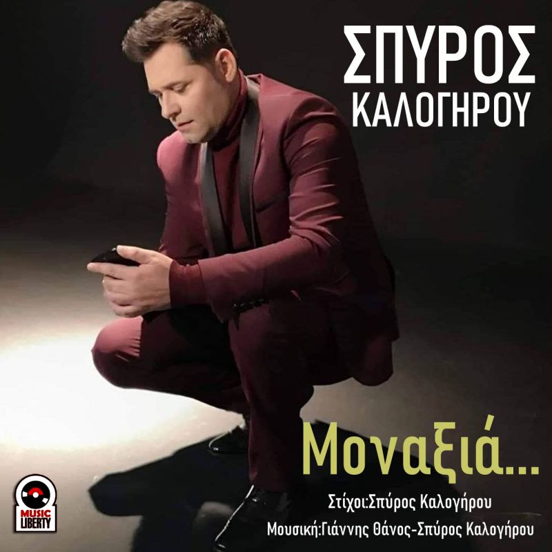 Σπύρος Καλογήρου-Μοναξιά-(Νέο τραγούδι και video clip)-(12-2019)