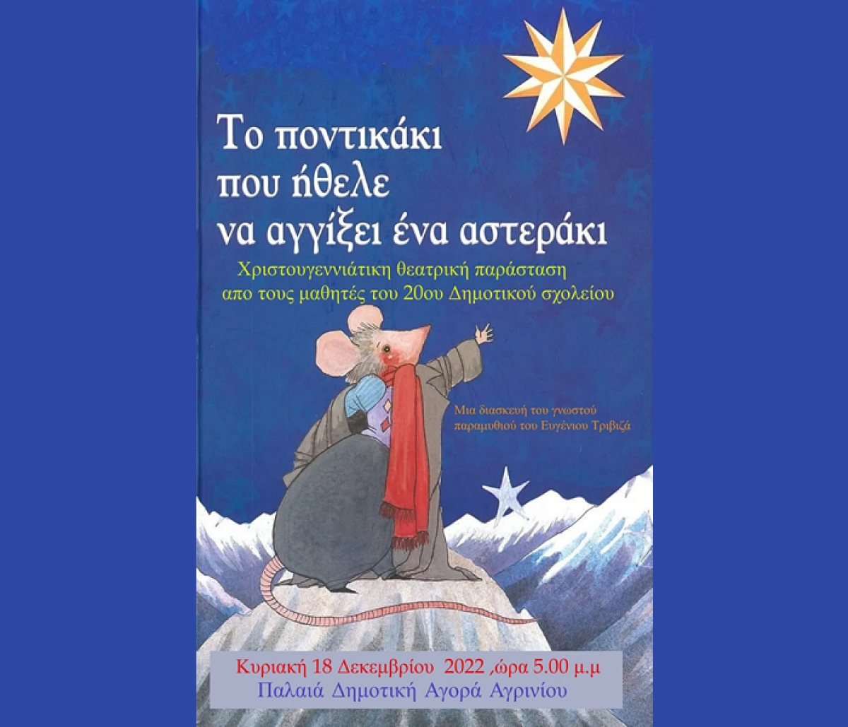 Η θεατρική παράσταση:  &quot;ΤΟ ΠΟΝΤΙΚΑΚΙ ΠΟΥ ΗΘΕΛΕ ΝΑ ΑΓΓΙΞΕΙ ΕΝΑ ΑΣΤΕΡΑΚΙ&quot; απο το 20ο Δημ. Σχολείο Αγρινίου (Κυρ 18/12/2022 17:00)