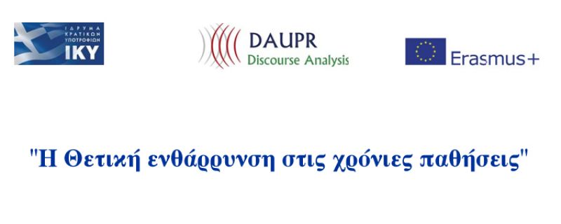 Εκδήλωση στο Αγρίνιο με θέμα: &quot;Η Θετική ενθάρρυνση στις χρόνιες παθήσεις&quot; (Τετ 21/11/2018 17:30)