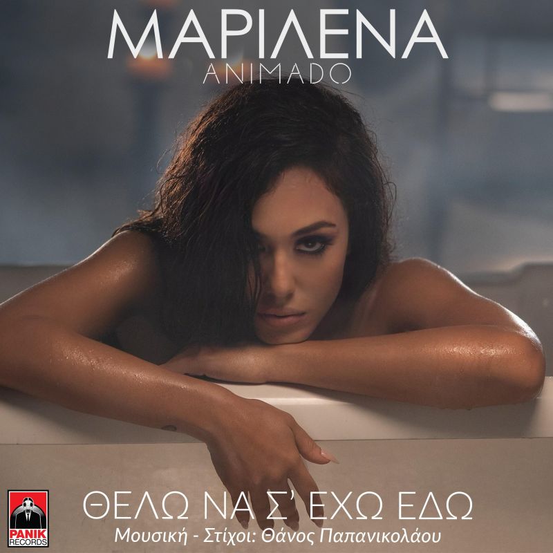 Ερχεται νέο Ηit-Single απο Μαριλένα Animado: «ΘΕΛΩ ΝΑ Σ&#039; ΕΧΩ ΕΔΩ»  !