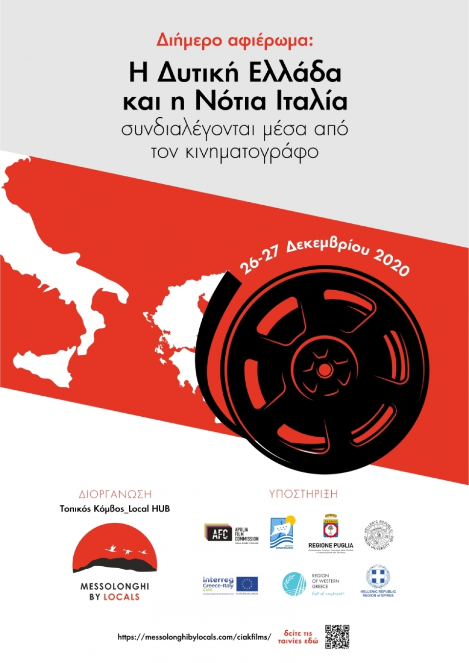 Οι κινηματογραφικές προβολές του CIAK ταξιδεύουν στο Μεσολόγγι διαδικτυακά  (Σ/Κ 26-27/12/2020)