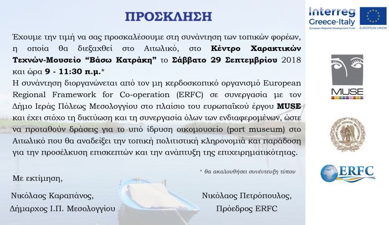 Συνάντηση και συνέντευξη Τύπου για το Μουσείο (port museum) Αιτωλικού στο Κέντρο Χαρακτικών Τεχνών – Μουσείο Βάσως Κατράκη (29/9/2018)