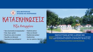 Συνεχίζονται οι εγγραφές στις Κατασκηνώσεις της Ι. Μ. Αιτωλοακαρνανίας