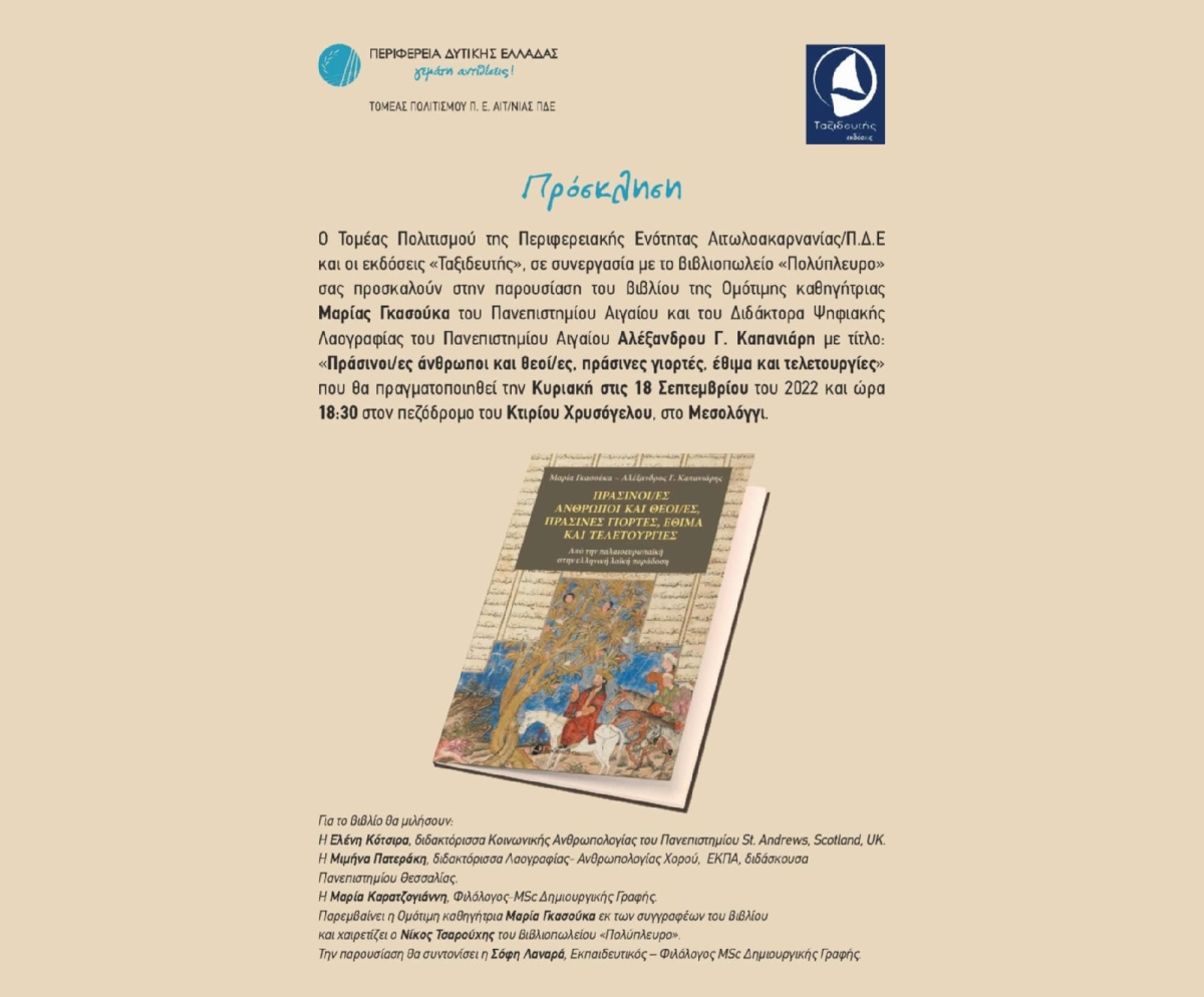 Παρουσίαση βιβλίου της Μαρίας Γκασούκα «Πράσινοι/ες άνθρωποι και θεοί/ ες, πράσινες γιορτές, έθιμα και τελετουργίες» (Κυρ 18/9/2022 18:30)