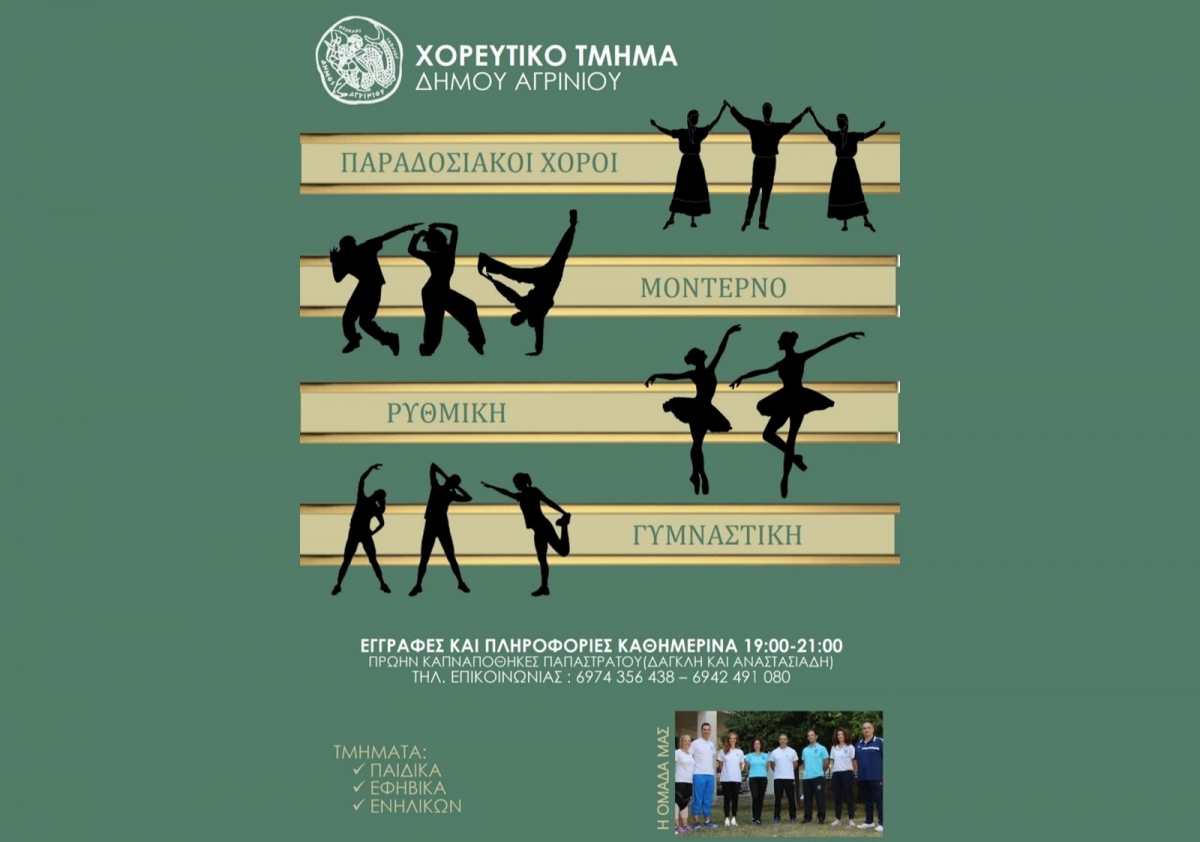 Η Κοινωφελής Επιχείρηση του Δήμου Αγρινίου ανακοινώνει την έναρξη  εγγραφών των δραστηριοτήτων της σε όλο το εύρος του Δήμου Αγρινίου