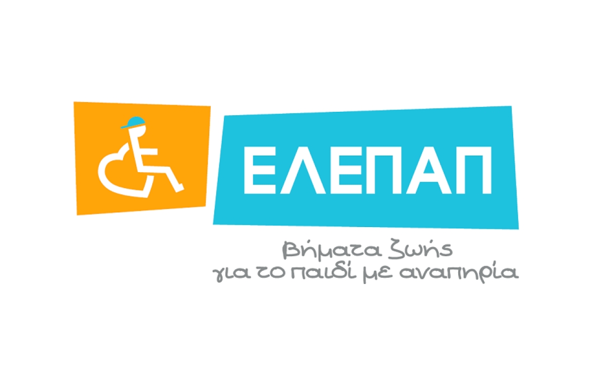 Η ΕΛΕΠΑΠ αναζητά ΕΡΓΟΘΕΡΑΠΕΥΤΗ για πλήρη απασχόληση