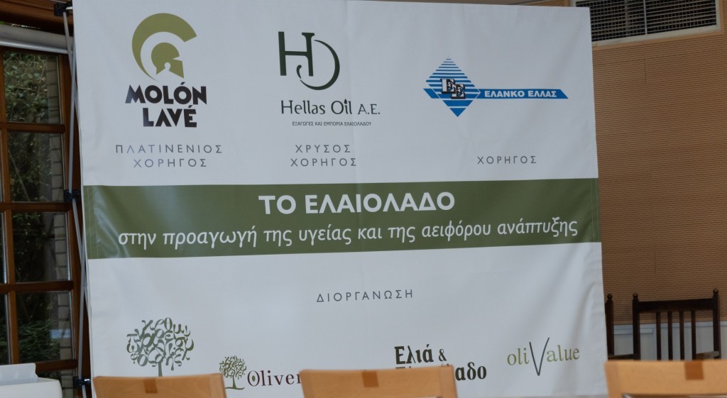 Η πολυεκδήλωση «Το ελαιόλαδο στην προαγωγή της υγείας και της αειφόρου ανάπτυξης» ενημερώνει και βραβεύει