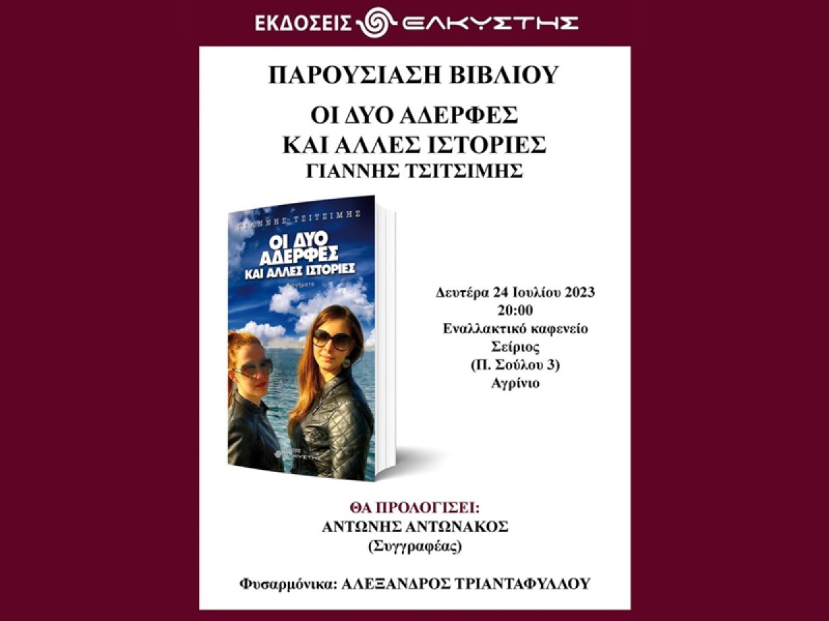 Βιβλιοπαρουσίαση: «Οι δυο αδερφές και άλλες ιστορίες» ταξιδεύουν στο Αγρίνιο (Δευ 24/7/2023 20:00)