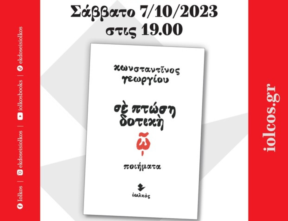&quot;Σε πτώση δοτική&quot;: παρουσιάζεται στην Αθήνα το βιβλίο του Αγρινιώτη Κωνσταντίνου Γεωργίου