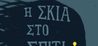 «Η σκιά στο σπίτι» (νέος διαγωνισμός) η κλήρωση θα γίνει την Τρίτη 3 Ιανουαρίου 2017 από το vivlio-life και τις εκδόσεις Κέδρος