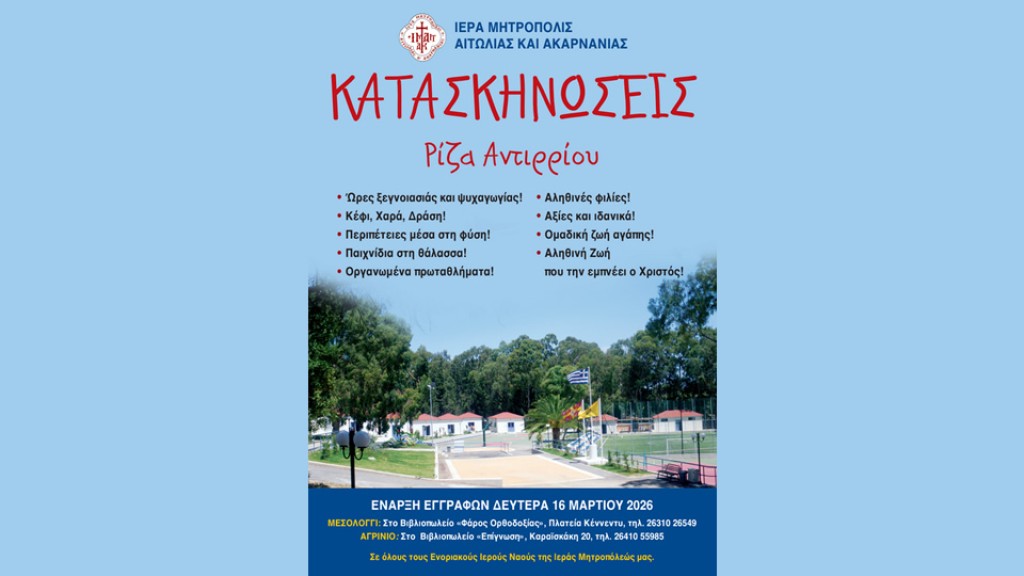 Καλοκαίρι 2026 – Πρόγραμμα Λειτουργίας των Κατασκηνώσεων της Ι. Μ. Αιτωλοακαρνανίας