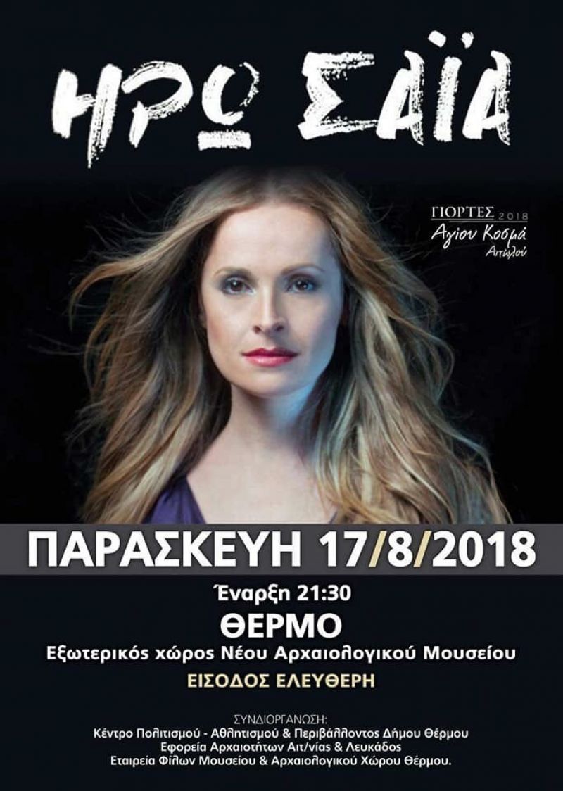 Θέρμο: Οι σημερινές εκδηλώσεις στα πλαίσια των εορτών &quot;Κοσμά του Αιτωλού 2018&quot; (Παρ 17/8/2018)