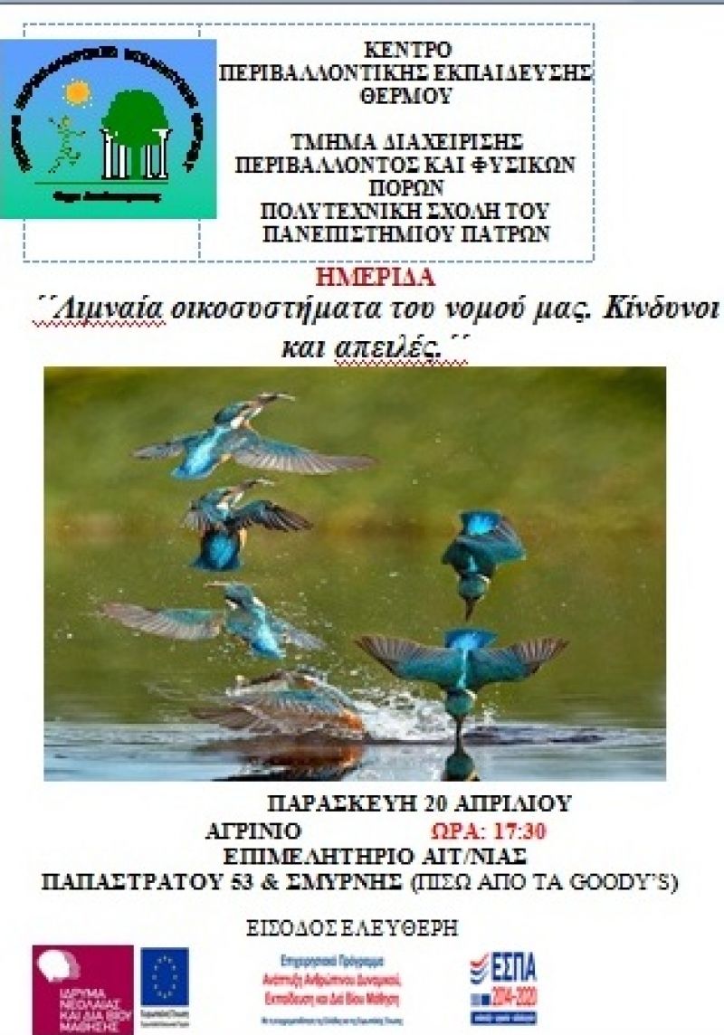 Ημερίδα του ΚΠΕ Θέρμου στις 20 Απριλίου στο Αγρίνιο