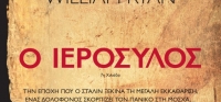 “Ο Ιερόσυλος” (νέος διαγωνισμός) για Τετάρτη 27 Ιανουαρίου 2016 από το agrinio-life και τις εκδόσεις Διόπτρα