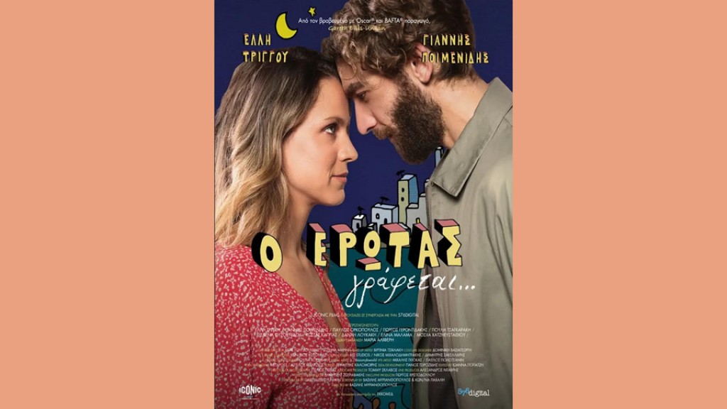 Η ταινία "Ο ΕΡΩΤΑΣ ΓΡΑΦΕΤΑΙ..." στον Κιν/φο ΑΝΕΣΙΣ (Πεμ 1 - Τετ 7/1/2025 21:30)