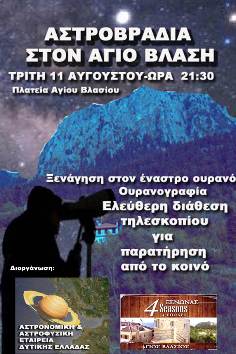 Τρίτη 11 Αυγούστου, Αστροβραδιά στον Άγιο Βλάση