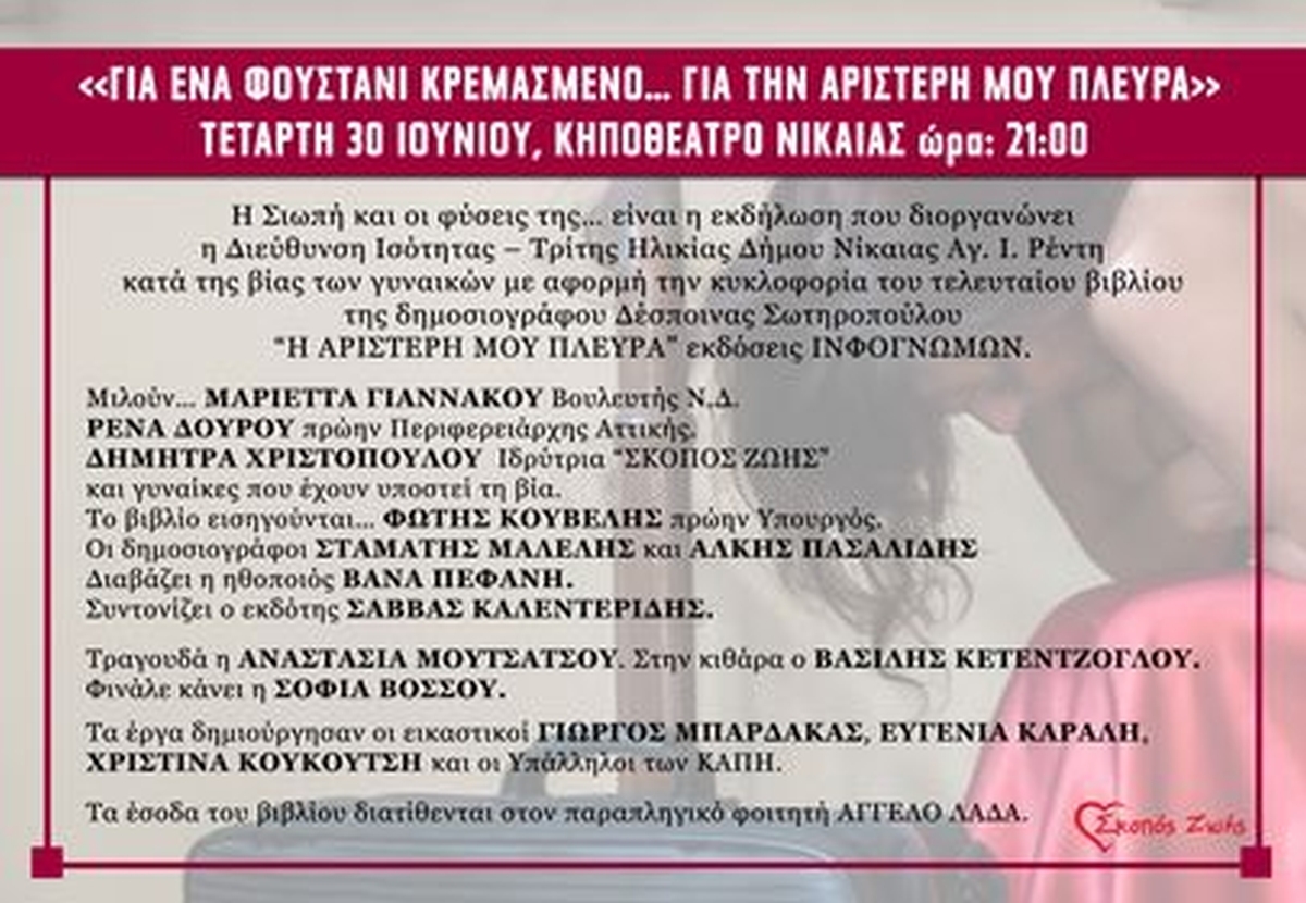Ο Σκοπός Ζωής στηρίζει την εκδήλωση « ΓΙΑ ΕΝΑ ΦΟΥΣΤΑΝΙ ΚΡΕΜΑΣΜΕΝΟ…. ΓΙΑ ΤΗΝ ΑΡΙΣΤΕΡΗ ΜΟΥ ΠΛΕΥΡΑ»