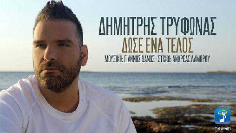 Ο Δημήτρης Τρύφωνας μας συστήνει το νέο του τραγούδι «Δώσε ένα τέλος»