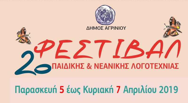 Αγρίνιο: 2ο  Φεστιβάλ Παιδικής και Νεανικής Λογοτεχνίας (Παρ 5 - Κυρ 7/4/2019)