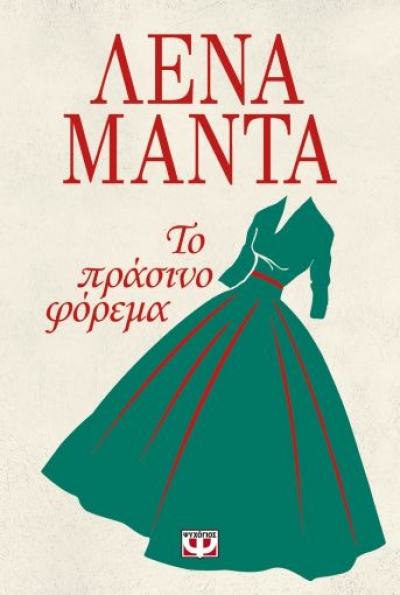 «ΤΟ ΠΡΑΣΙΝΟ ΦΟΡΕΜΑ» (νέος διαγωνισμός) η κλήρωση θα γίνει την Παρασκευή 21 Μαΐου από το vivlio-life και τις εκδόσεις Ψυχογιός