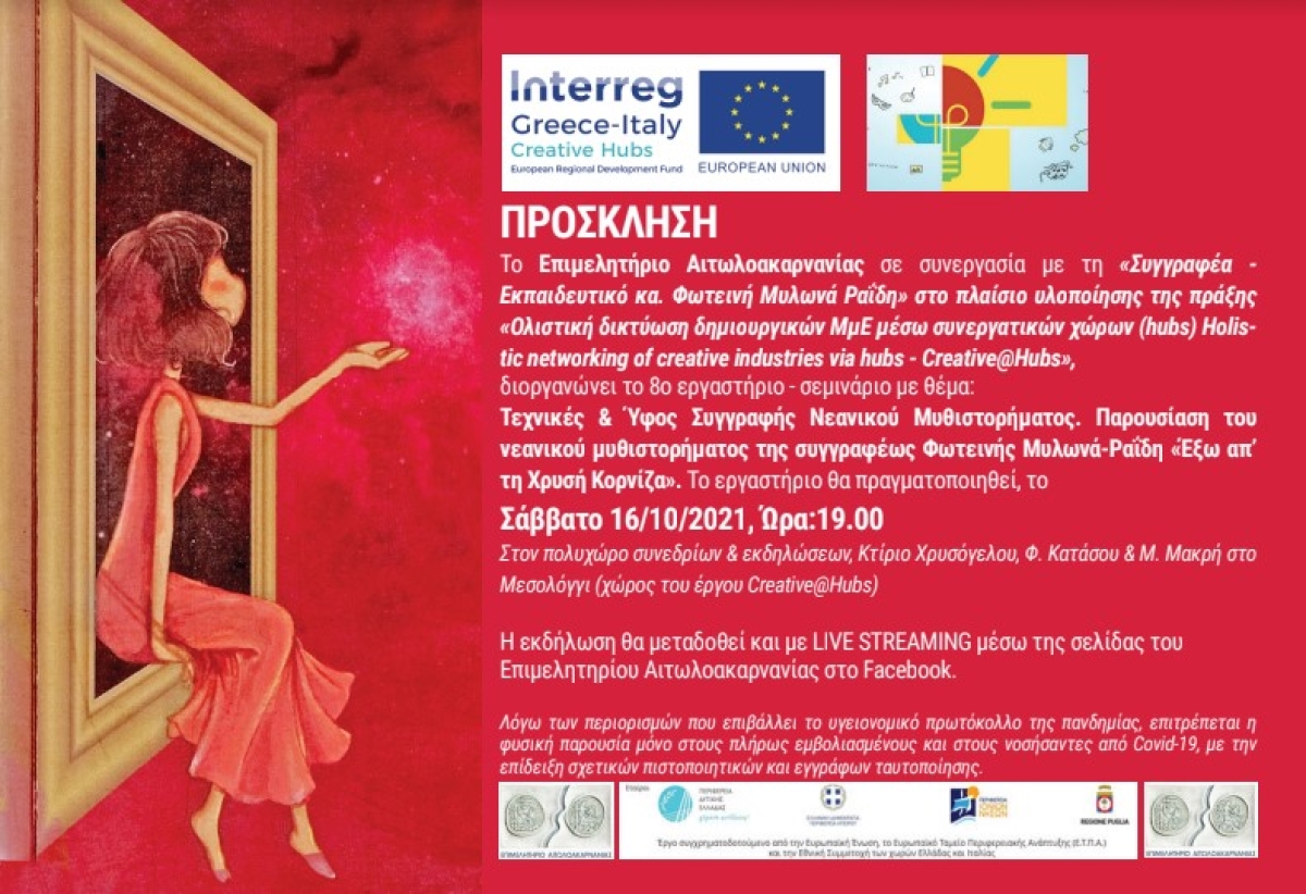 Μεσολόγγι: Εργαστήρι για τεχνικές &amp; ύφος συγγραφής νεανικού μυθιστορήματος (Σαβ 16/10/2021 19:00)