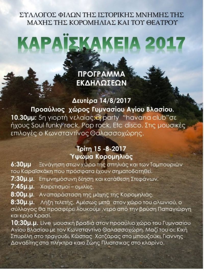 Καραϊσκάκεια 2017: Το πρόγραμμα των εκδηλώσεων (Δευ 14 - Τρι 15/8/2017)