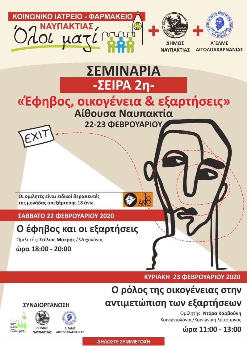 «Έφηβος, οικογένεια και εξαρτήσεις». Η 2η Σειρά Σεμιναρίων στο Κτήριο Ναυπακτία (Σ/Κ 22-23/2/2020)