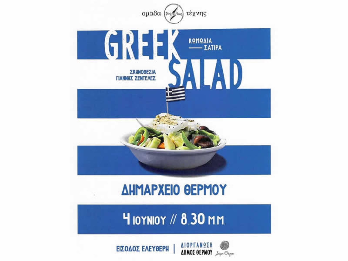 Η θεατρική παράσταση «GREEK SALAD» στο Θέρμο (Σαβ 4/6/2022 20:30)