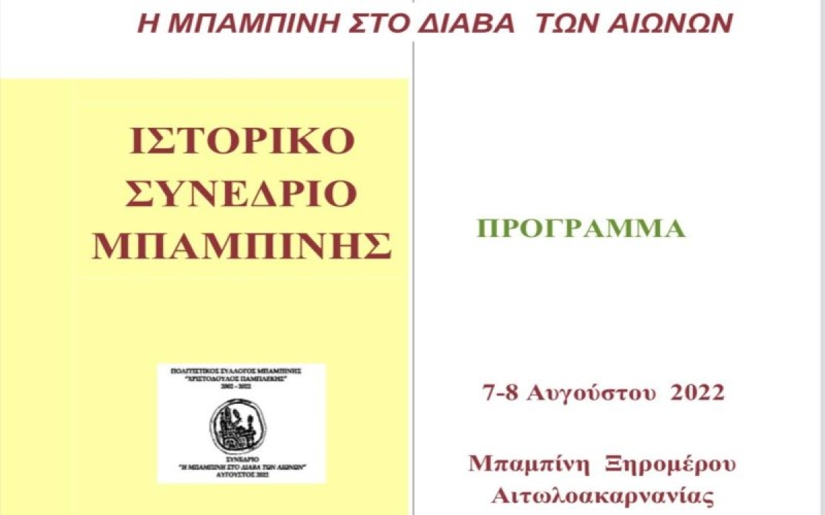 «Η Μπαμπίνη στο διάβα των αιώνων»: Το πρόγραμμα του συνεδρίου (Κυρ 7 - Δευ 8/8/2022)