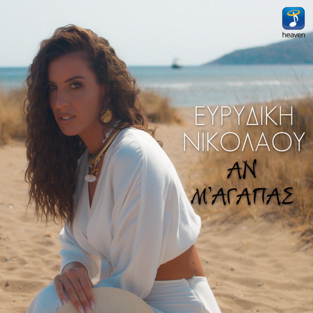 Ευρυδίκη Νικολάου - Αν Μ&#039; Αγαπάς | Official Music Video