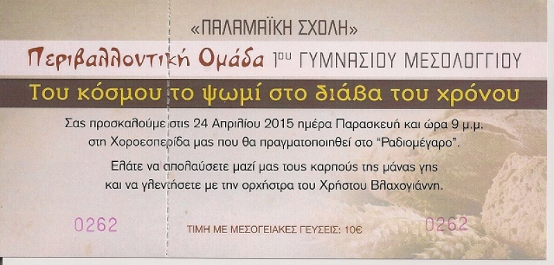 Χοροεσπερίδα από την Περιβαλλοντική Ομάδα του 1ου Γυμνασίου Μεσολογγίου