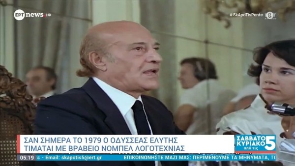 Σαν σήμερα το 1979 ο Οδυσσέας Ελύτης τιμάται με βραβείο Νόμπελ Λογοτεχνίας