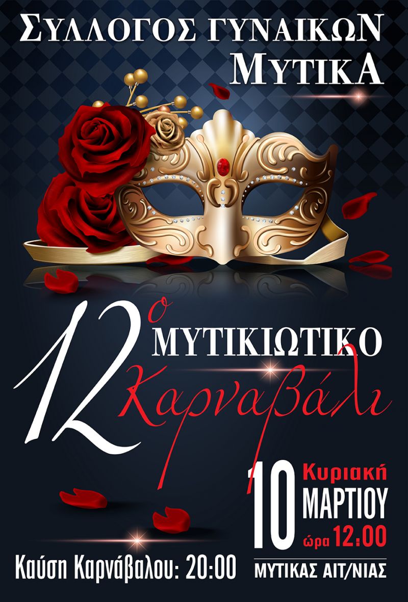 Ετοιμάζεται πυρετωδώς το 12ο Μυτικιώτικο Καρναβάλι (Κυρ 10/3/2019)