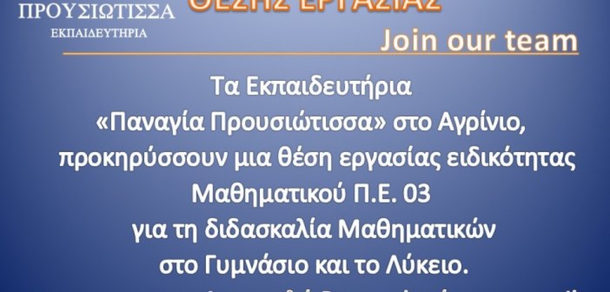 Αγρίνιο: Τα Εκπαιδευτήρια «Παναγία Προυσιώτισσα» ζητούν μαθηματικό