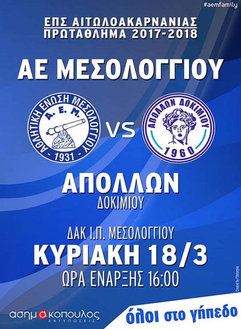 Τον Απόλλωνα Δοκιμίου υποδέχεται την Κυριακή η ΑΕΜ