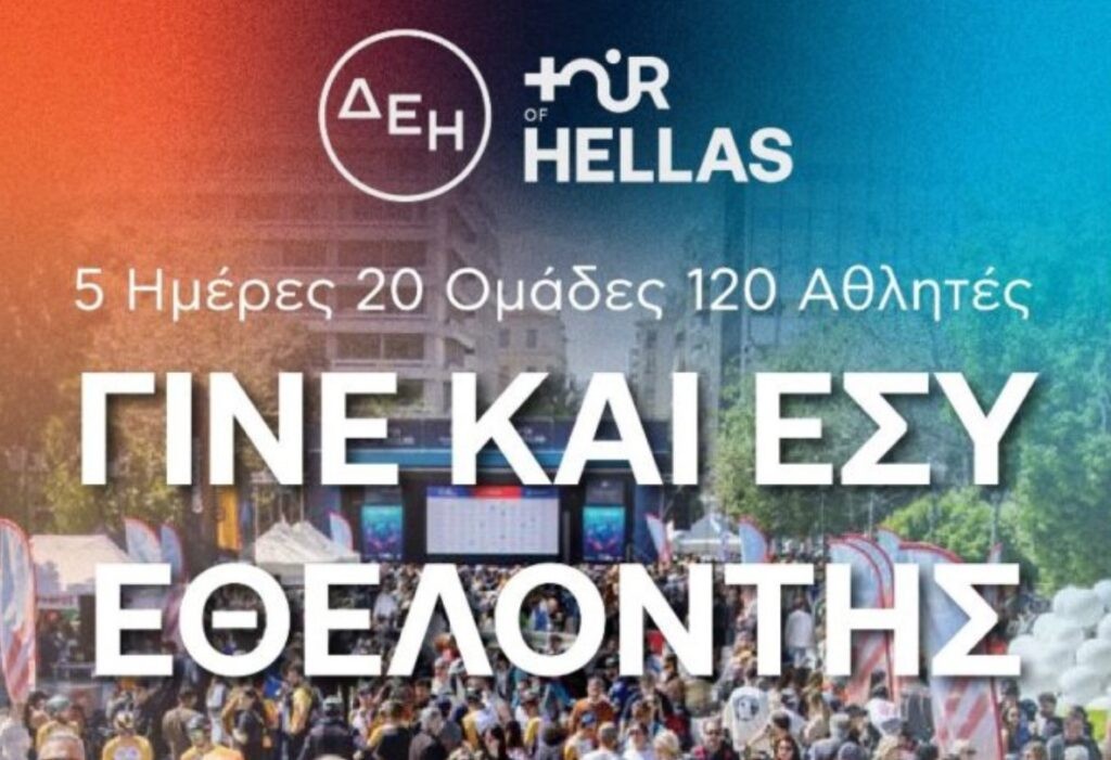 Ο Δήμος Ξηρομέρου αναζητά εθελοντές για το ΔΕΗ Hellas Tour 2026