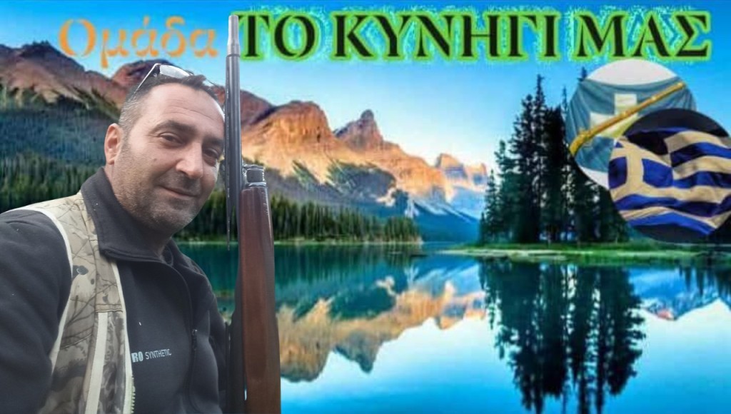 Η καλύτερη σελίδα για το κυνήγι ανήκει σε Αγρινιώτη και έχει περισσότερα από 14.000 μέλη