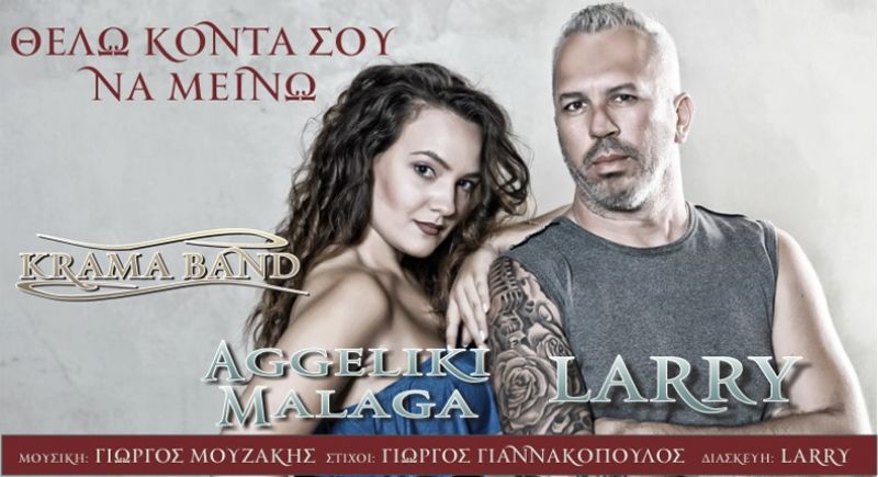 Larry Krama - Aggeliki Malaga - Θέλω κοντά σου να μείνω
