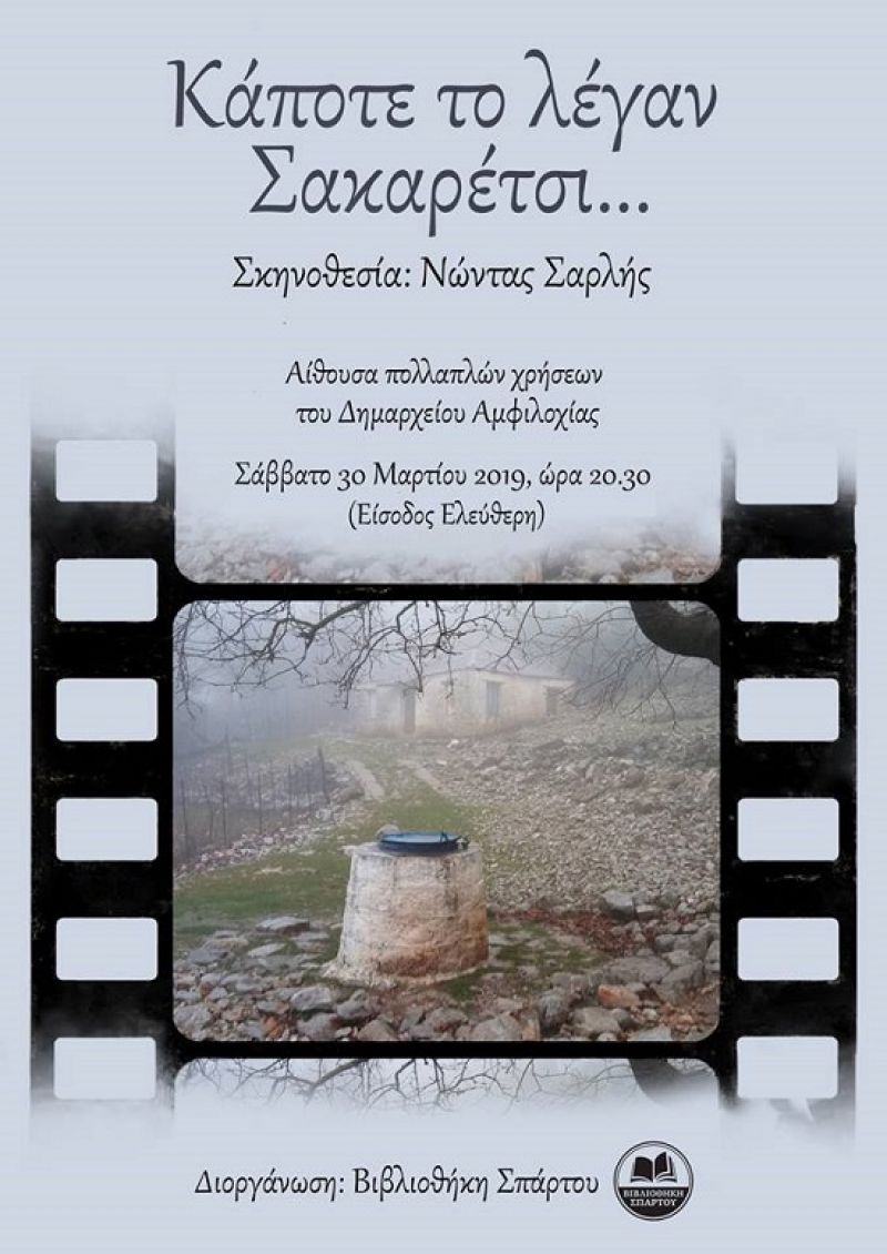 Προβολή του ντοκιμαντέρ “Κάποτε το ‘λέγαν Σακαρέτσι” στην Αμφιλοχία (Κυρ 30/3/2019 20:30)