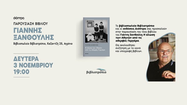 Αγρίνιο: Παρουσίαση του βιβλίου «Η άλωση των Αθηνών από τις αδερφές Γαργάρα» του Γιάννη Ξανθούλη στο ΒΙΒΛΙΟΤΡΟΠΙΟ (Δευ 3/11/2025 19:00)