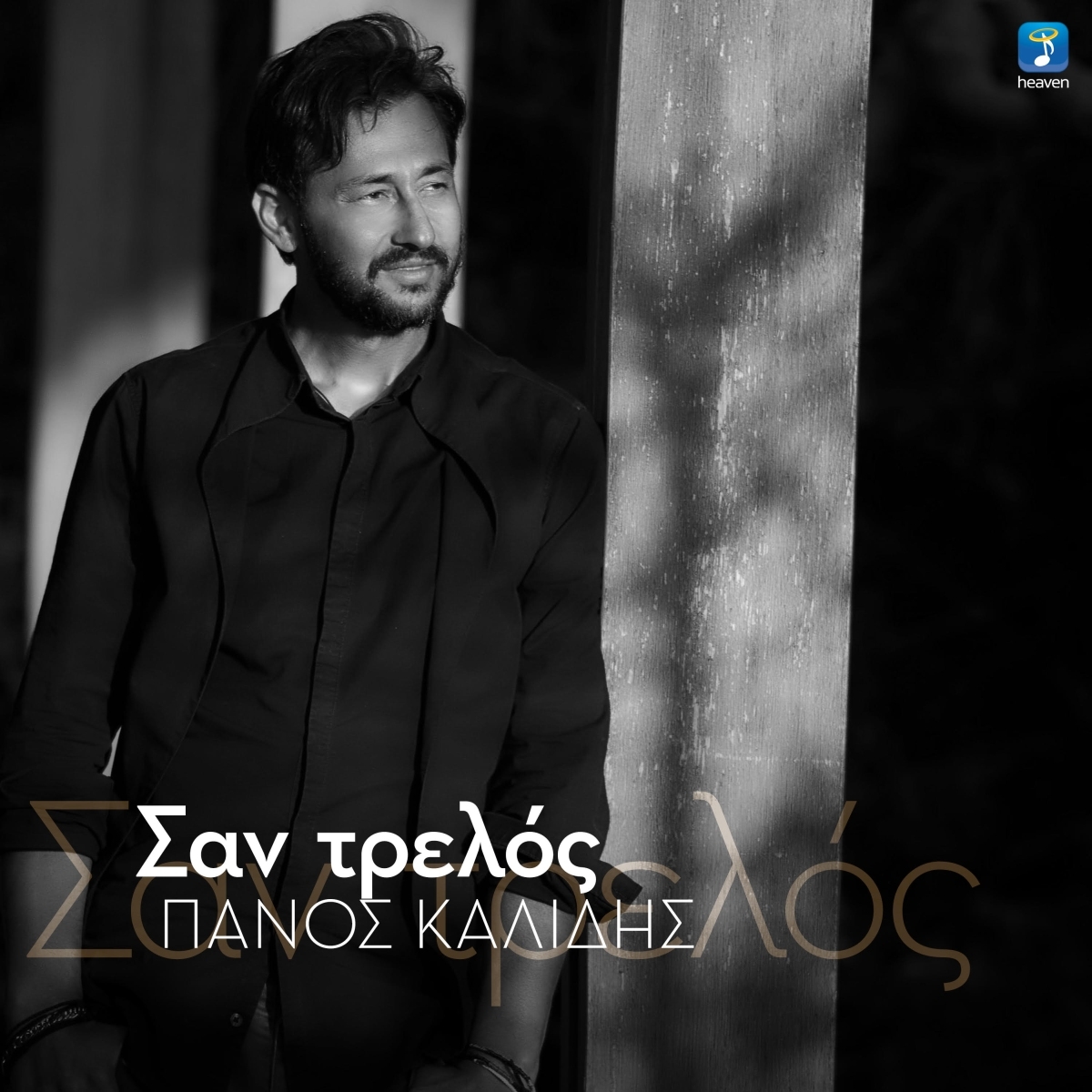 Πάνος Καλίδης — ❝Σαν τρελός❞ — Νέα επιτυχία!