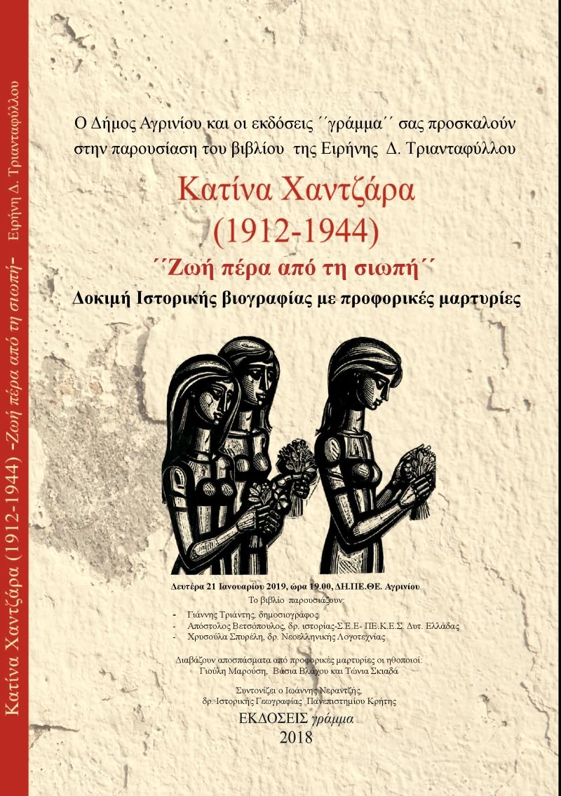 Παρουσίαση του βιβλίου Κατίνα Χαντζάρα(1912 – 1944) &quot;Ζωή πέρα από τη Σιωπή&quot; (Δευ 21/1/2019 19:00)