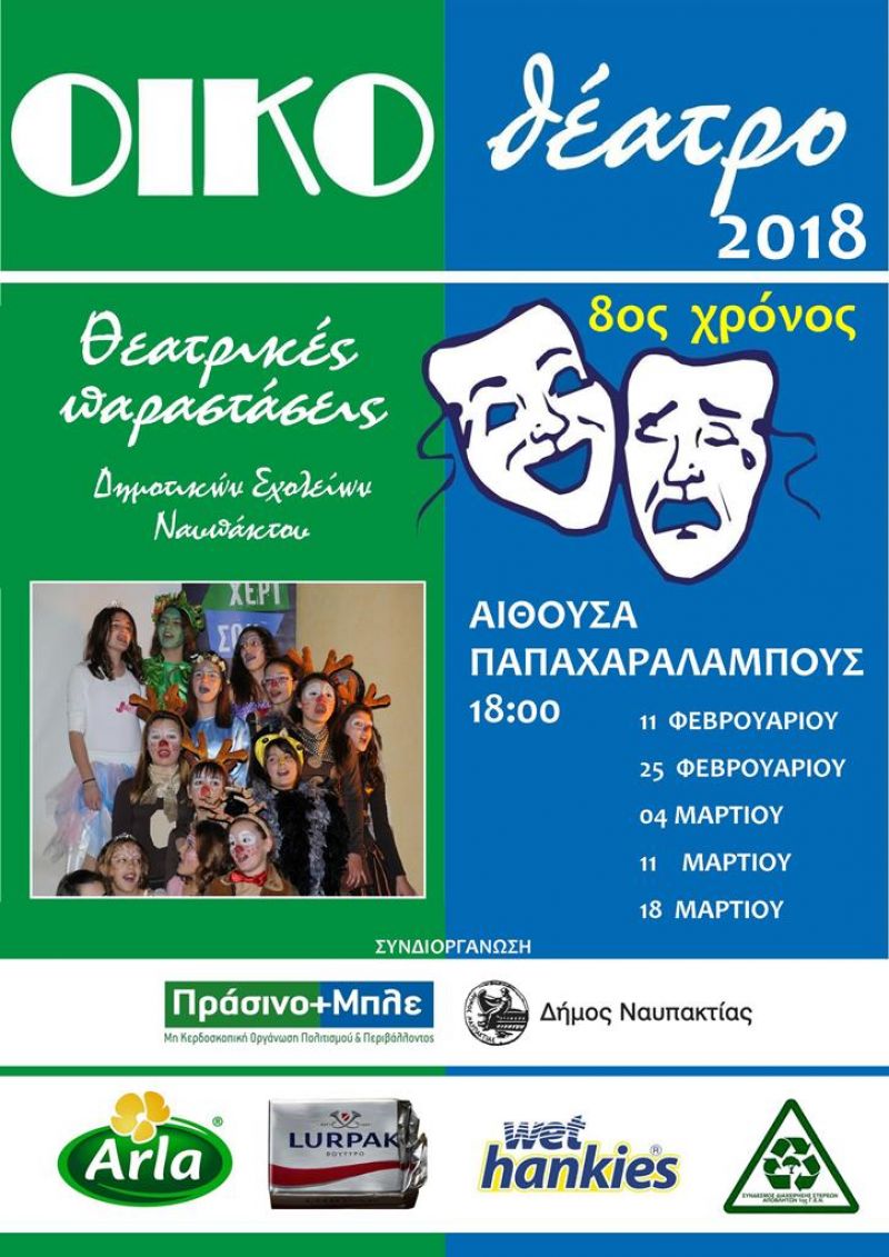 Ναύπακτος: &quot;Ανοίγει η αυλαία για το ΟΙΚΟθέατρο 2018&quot; Παραστάσεις 11,25/2 και 4,11,18/3/2018