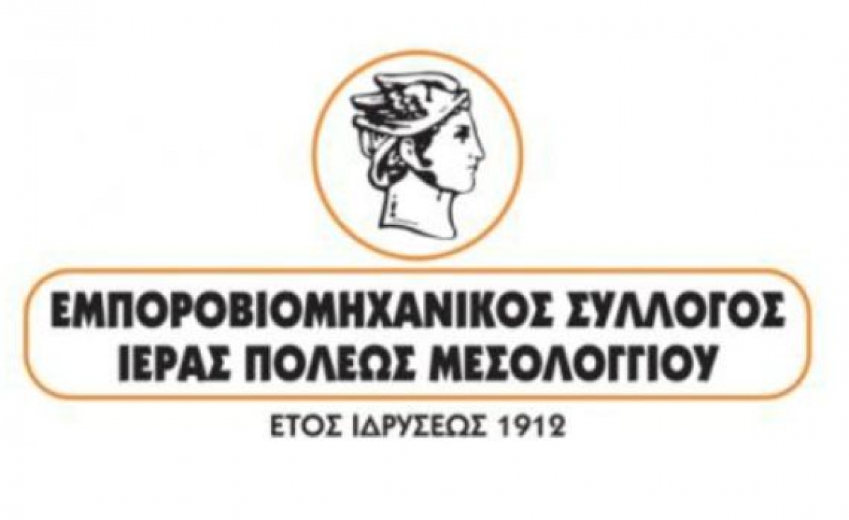 Εμπορικός Σύλλογος Μεσολογγίου : Ενημέρωση για το πρόγραμμα απασχόλησης 1.000 ανέργων από ιδιωτικές επιχειρήσεις
