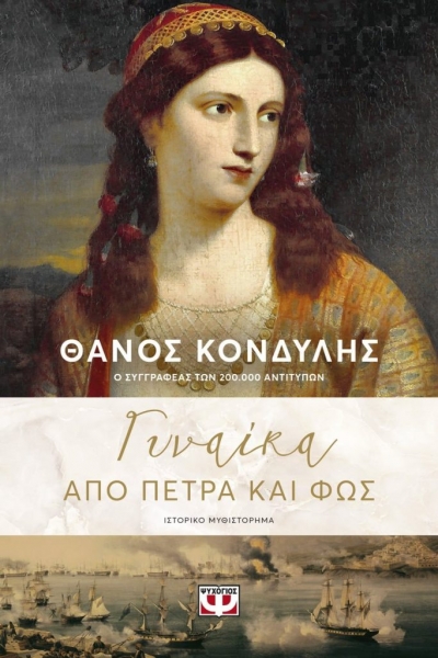 «ΓΥΝΑΙΚΑ ΑΠΟ ΠΕΤΡΑ ΚΑΙ ΦΩΣ» (νέος διαγωνισμός) η κλήρωση θα γίνει την Παρασκευή 16 Απριλίου από το vivlio-life και τις εκδόσεις Ψυχογιός