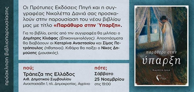 «Παράθυρο στην Ύπαρξη»: παρουσιάζεται στο Αγρίνιο το βιβλίο της Νικολέττας Δανιά (Σαβ 25/11/2017)