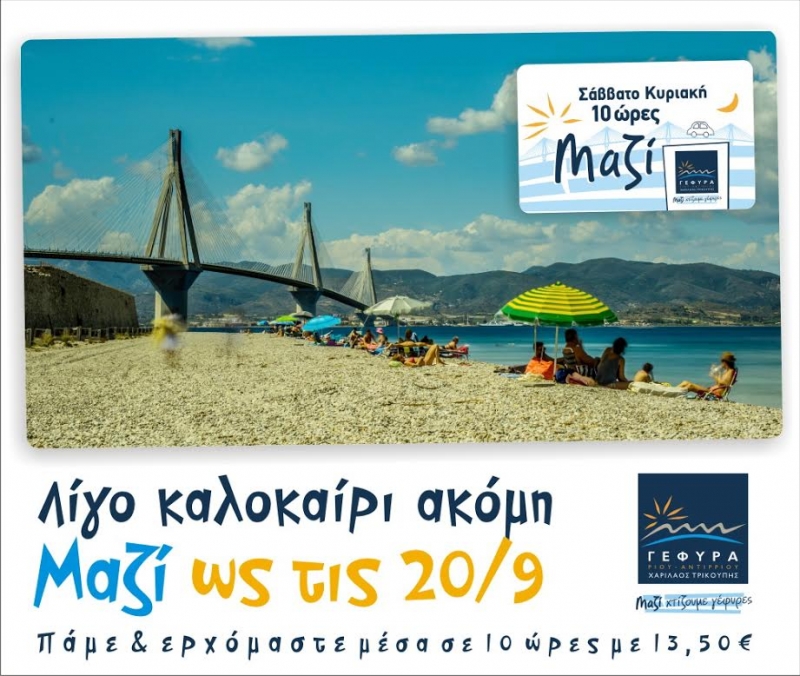 Παρατείνεται για ένα ακόμη Σαββατοκύριακο η ισχύς της 10ωρης κάρτας «ΜΑΖΙ»